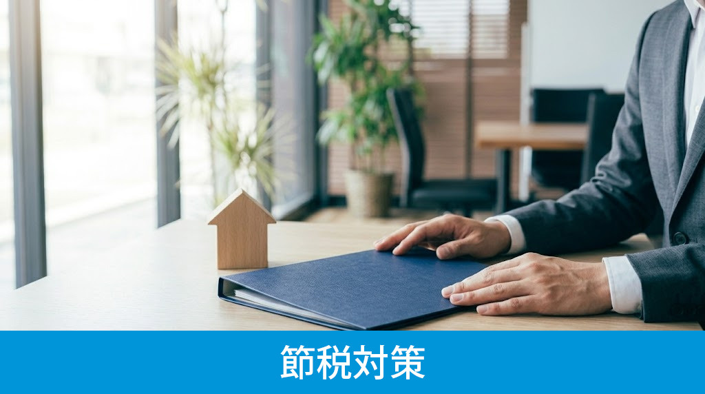 不動産売却の節税対策