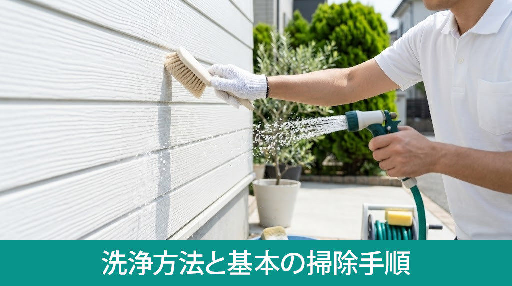 自分でできる外壁の洗浄方法と基本の掃除手順