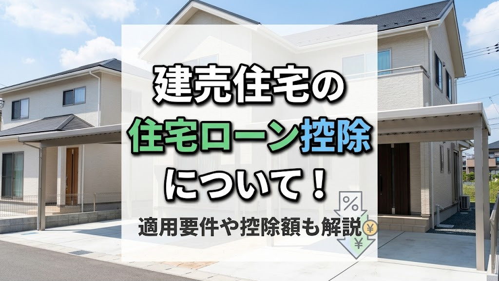 【2026年最新版】建売住宅の住宅ローン控除について！適用要件や控除額も解説|福岡県|新築一戸建ての画像