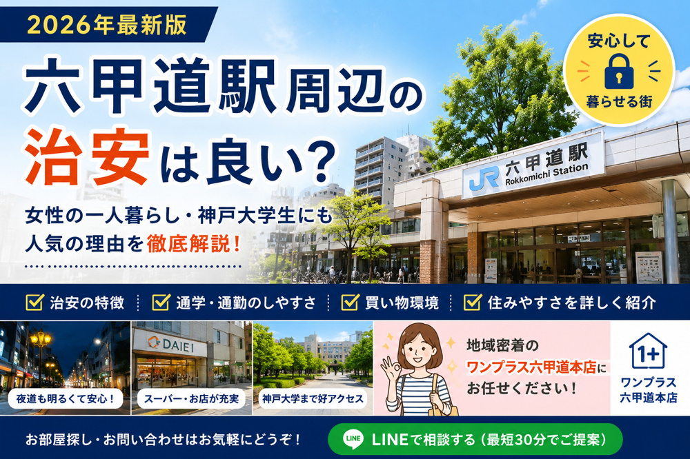 【2026年最新版】六甲道駅周辺の治安は良い？女性の一人暮らし・神戸大学生にも人気の理由を解説の画像