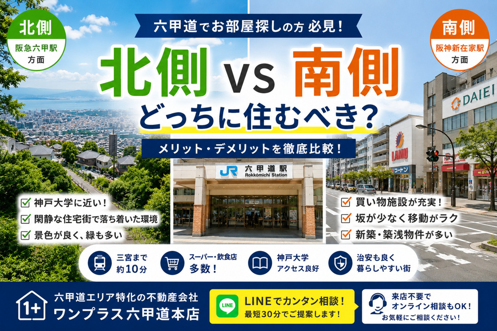 【六甲道で住むなら北側？南側？】地元不動産会社が本音で解説｜あなたに合うのはどっち？の画像