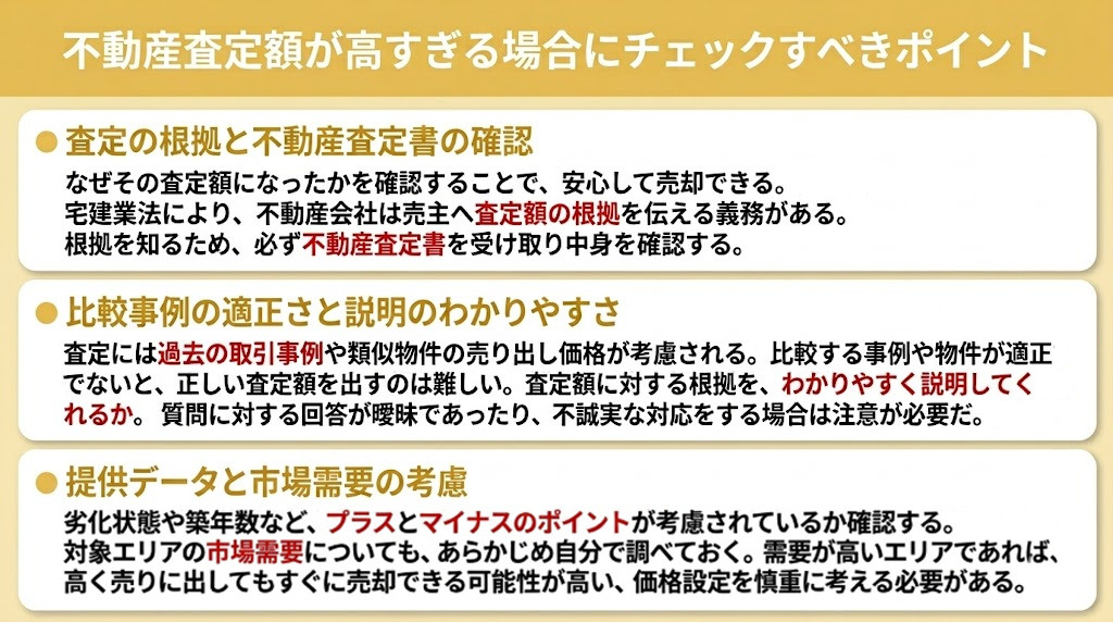 不動産査定額が高すぎる場合にチェックすべきポイント