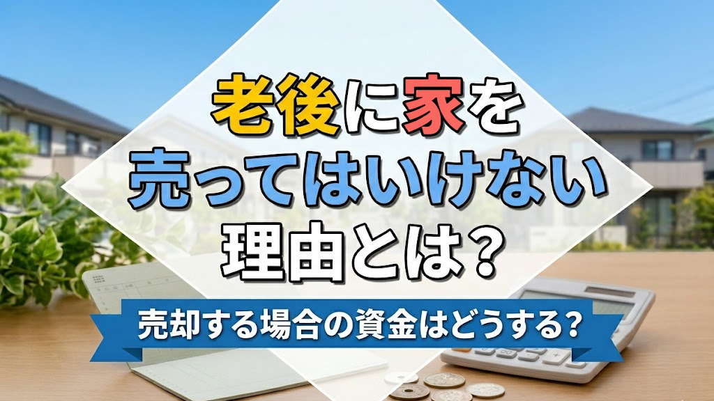 老後に家を売ってはいけない理由とは？売却する場合の資金はどうする？の画像