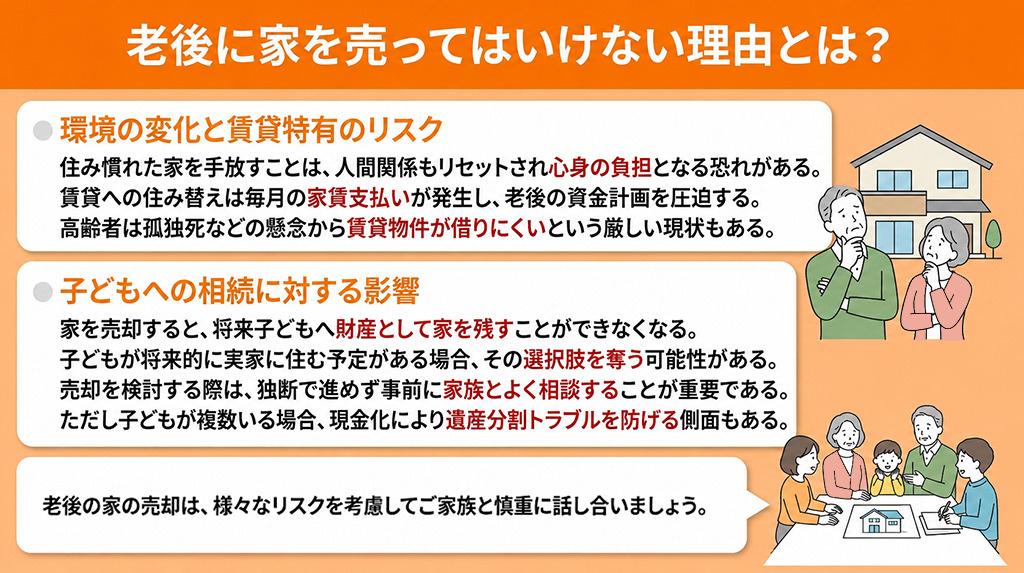 老後に家を売ってはいけない理由とは？