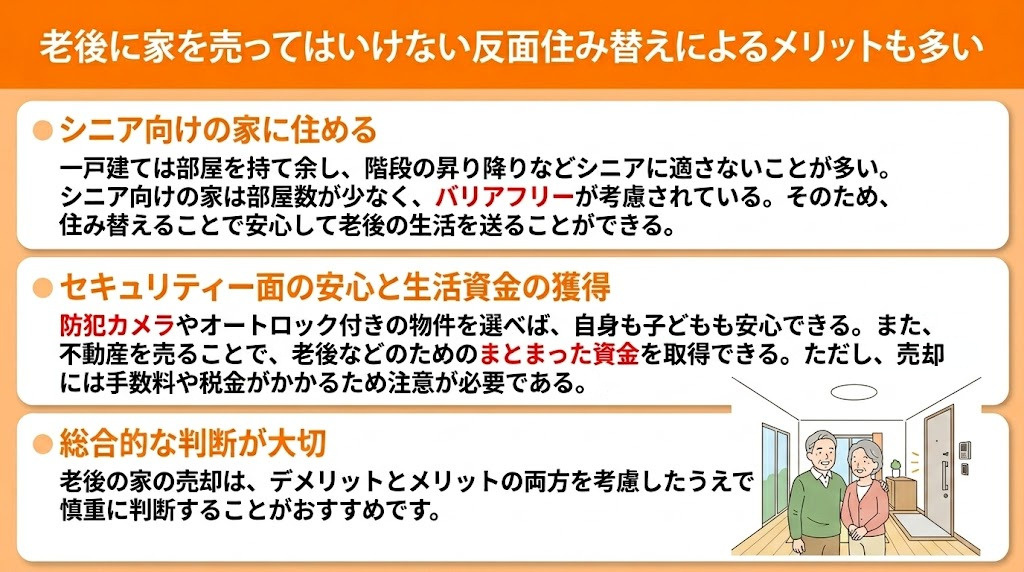 老後に家を売ってはいけない反面住み替えによるメリットも多い