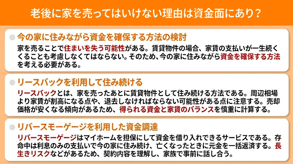 老後に家を売ってはいけない理由は資金面にあり？