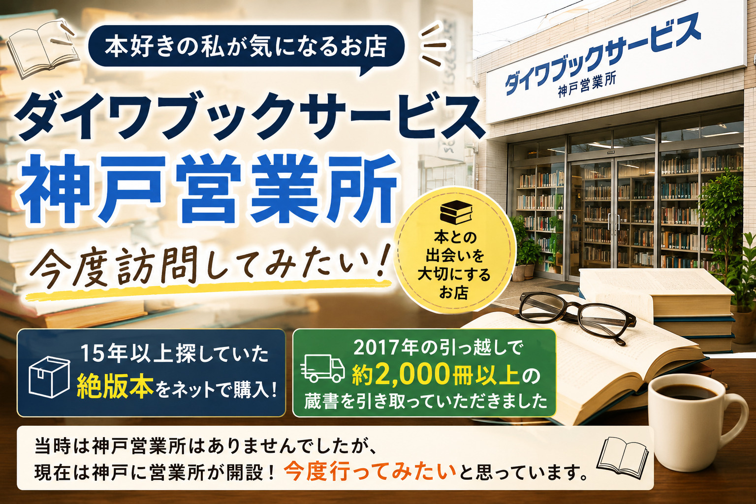 ダイワブックサービス神戸営業所に今度行ってみたい|本好きとして気になる古本店の画像
