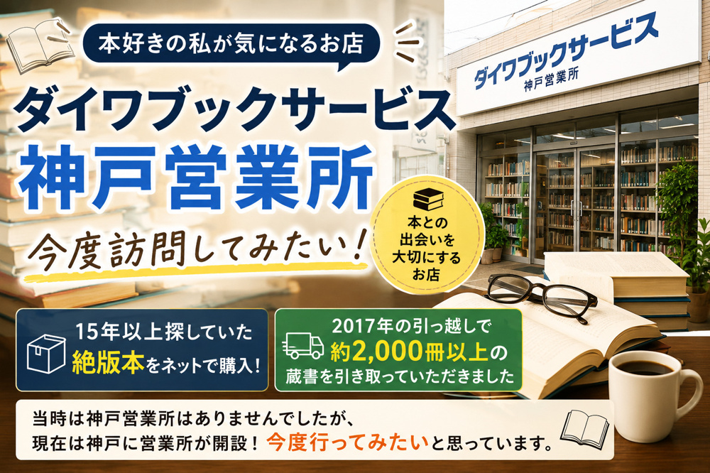 ダイワブックサービス神戸営業所に今度行ってみたい｜本好きとして気になる古本店の画像