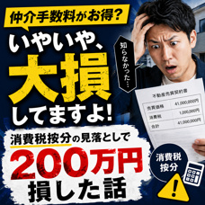 仲介手数料がお得?いやいや、大損してますよ!|消費税按分の見落としで200万円損した話の画像