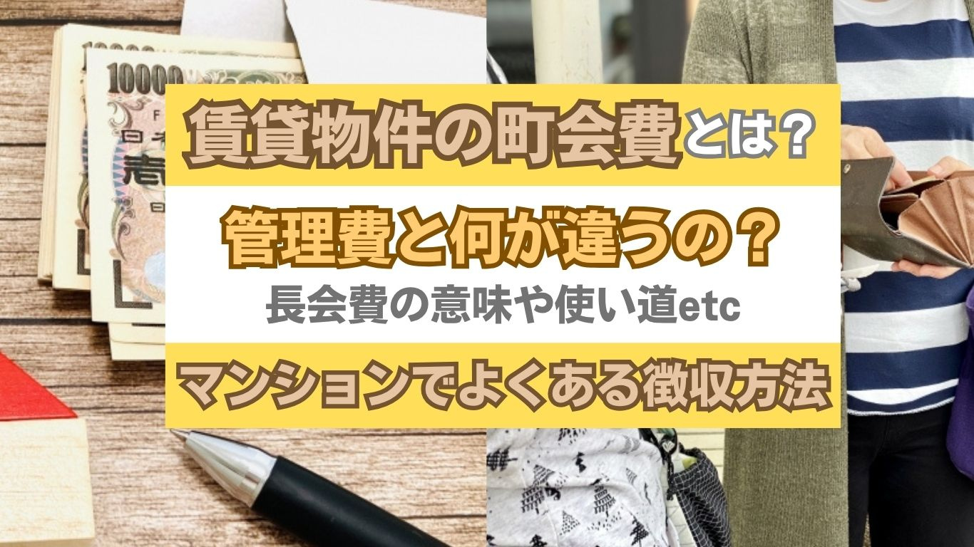 町会費とは何か知りたい人へ 管理費との違いと使い道をわかりやすく解説の画像