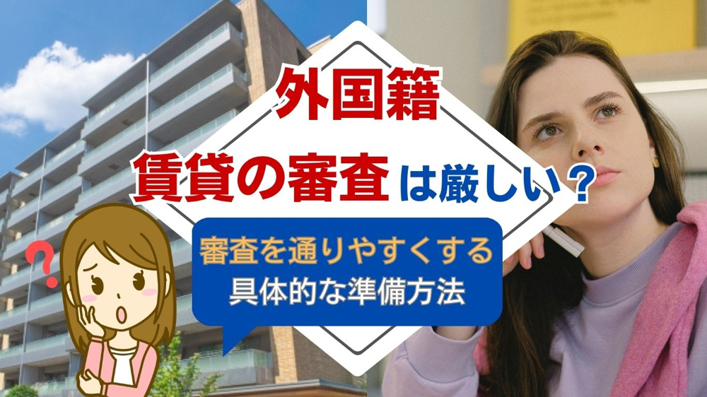外国籍で賃貸の審査は厳しい？通過率を高める具体的な準備と注意点の画像