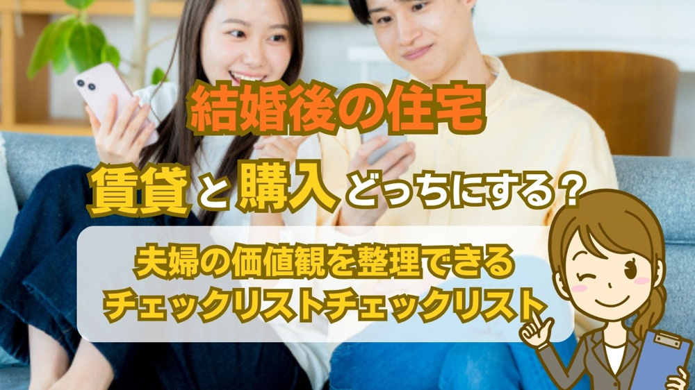 結婚後の住宅は賃貸か購入か迷う人へ！判断に役立つ考え方と夫婦で決める手順の画像