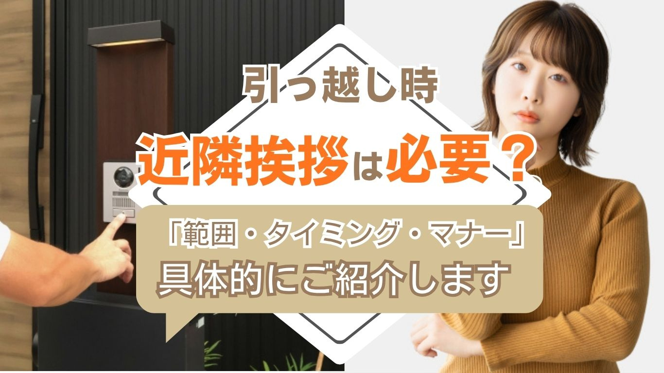 引っ越しの挨拶は必要？状況別の判断基準とマナーを解説の画像
