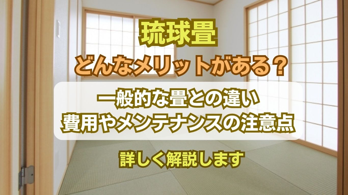 琉球畳とは何かを解説！メリットとデメリットを比較して納得の選び方の画像