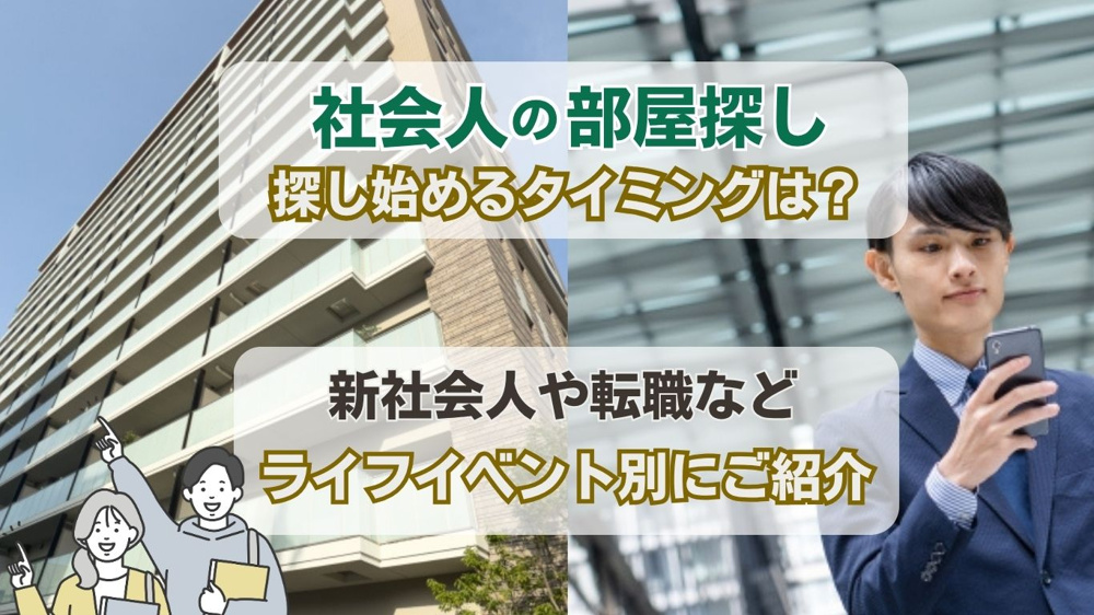 部屋探しはいつ始めるべきか？社会人の最適なタイミングと準備のコツの画像