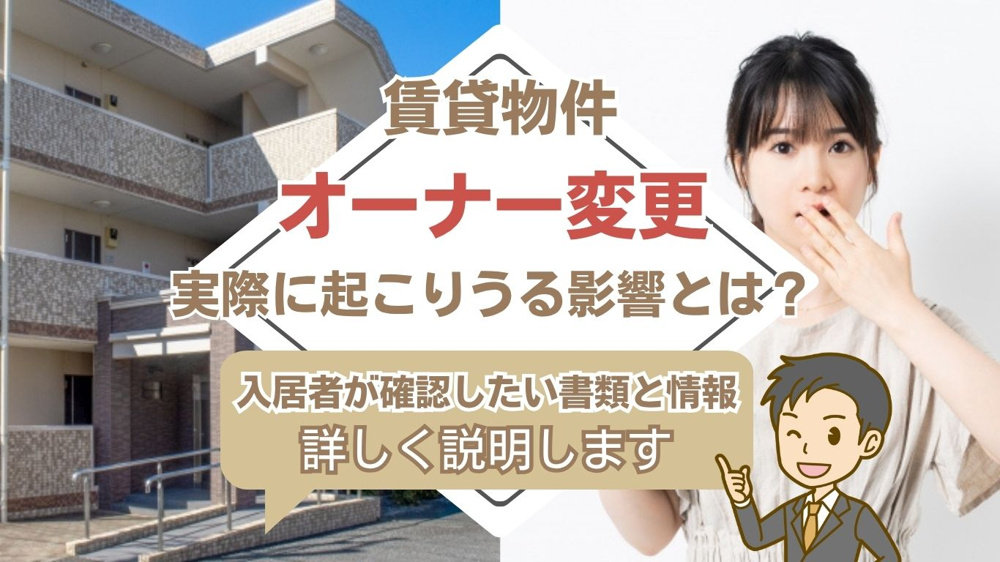 賃貸物件のオーナー変更が不安な方へ？入居者への影響と安心の確認ポイントを解説の画像