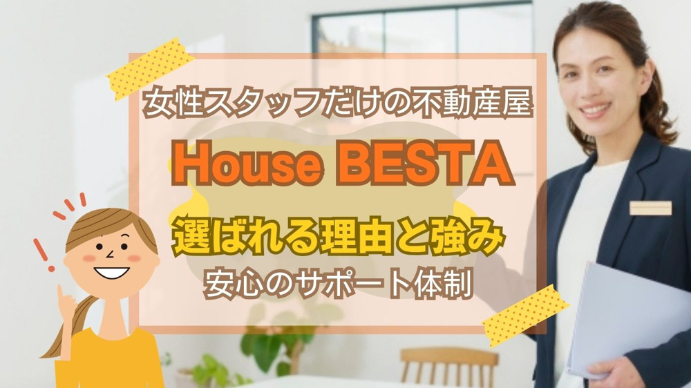 株式会社House BESTAはなぜ選ばれる？利用者が感じる理由と安心のポイントの画像