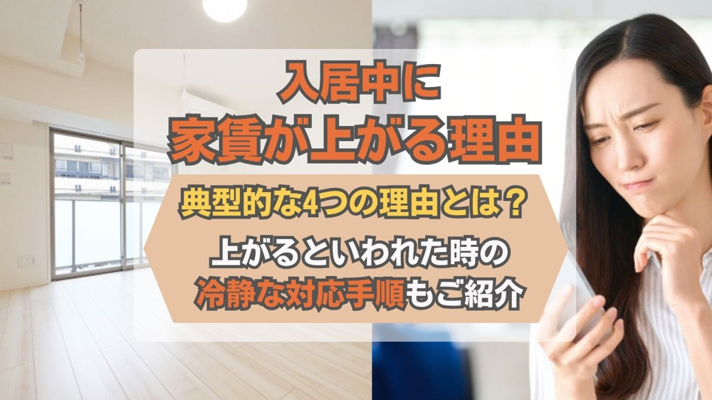 入居中に家賃が上がるのはなぜ？理由と正当性を確認する方法を解説の画像