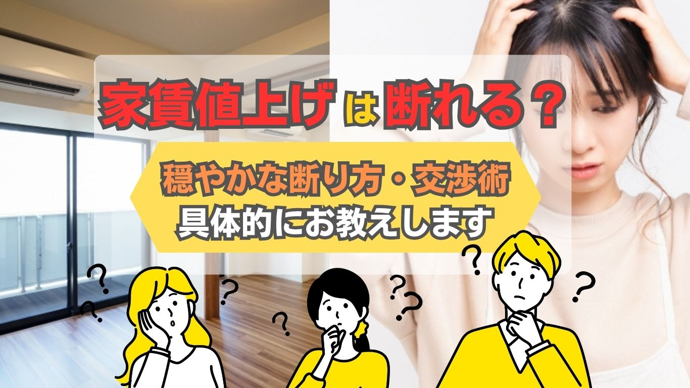 賃貸の家賃値上げは断れる？納得できる断り方と交渉の進め方の画像
