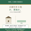 相続した実家、「古家付き土地」として売るか、「更地」にして売るか──解体費用・補助金・税金で考えるの画像