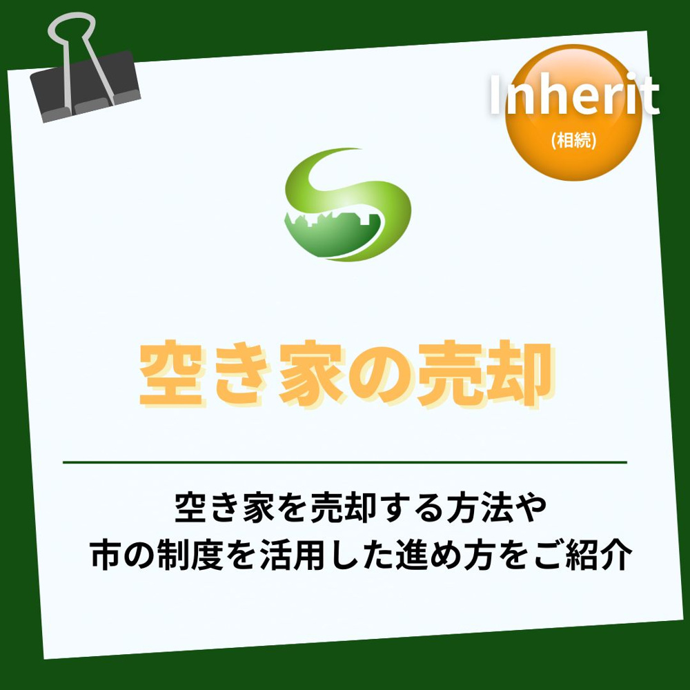 瑞浪市の空き家売却はどう進める？方法を比較して最適な選択肢を見つけるの画像