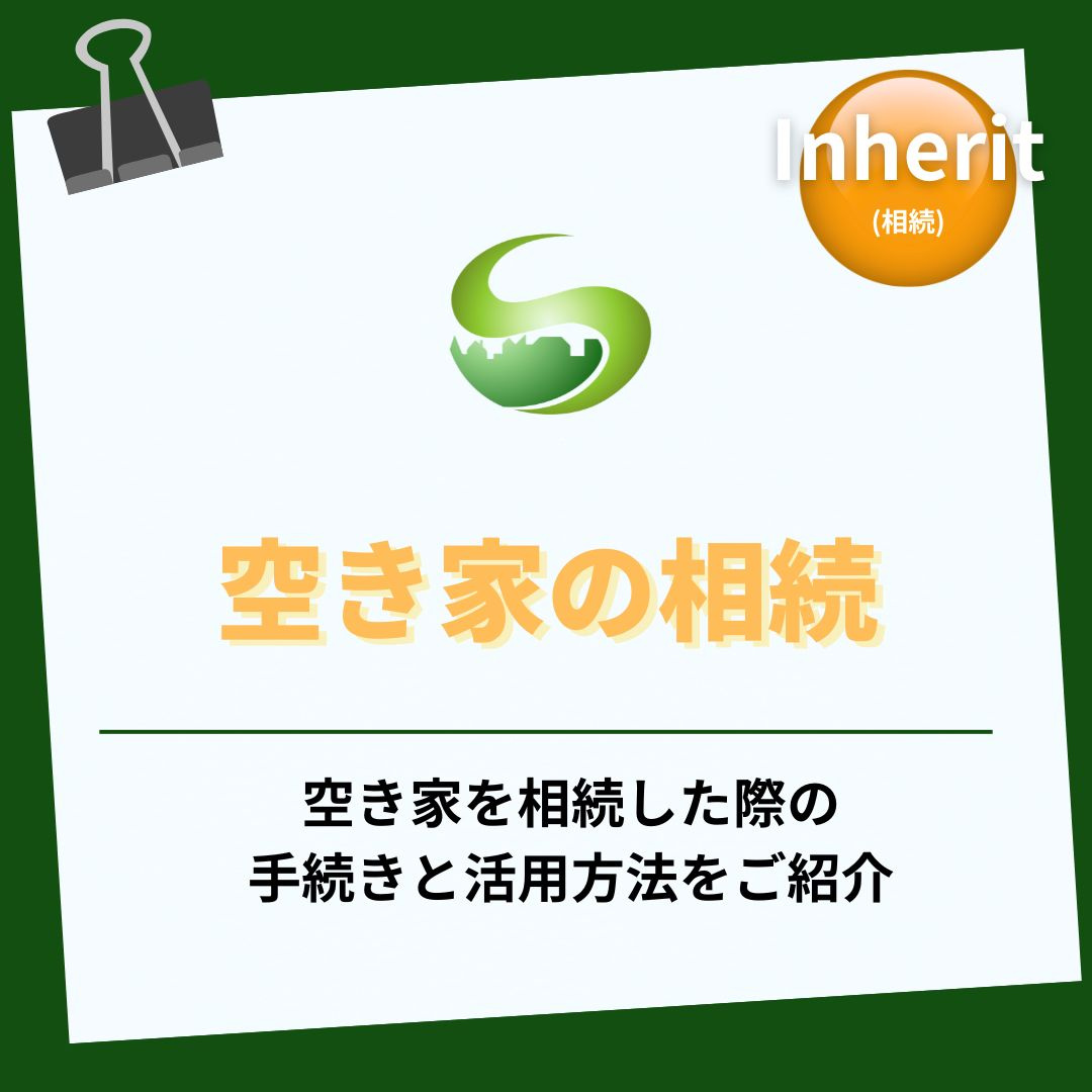 瑞浪市の空き家を相続したら？手続きの流れと注意点を解説の画像