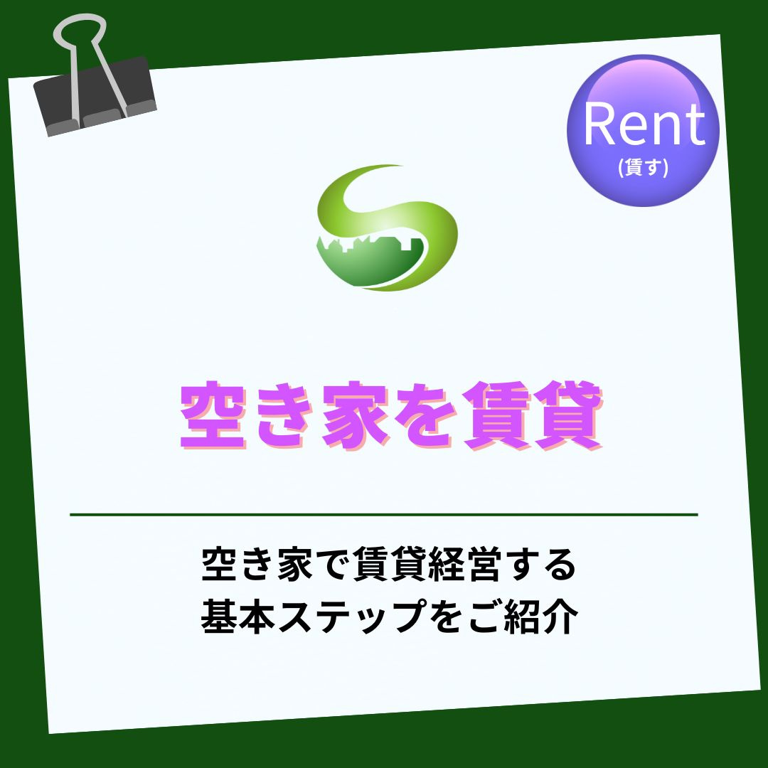 瑞浪市で空き家を賃貸活用しませんか？安定した経営を始める基本ポイントを解説の画像