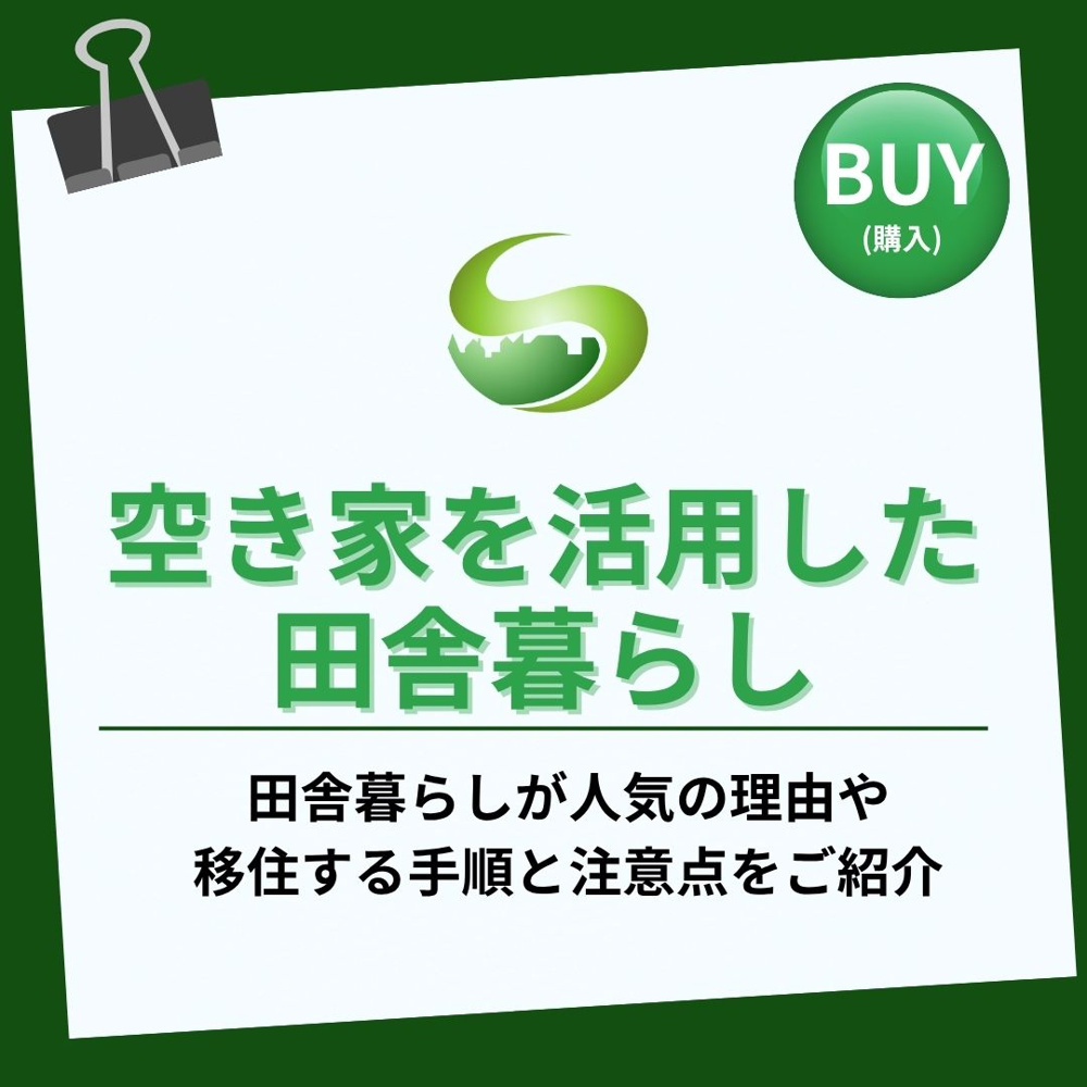 瑞浪市で田舎暮らしを始めたい方へ！空き家を活用した移住の手順と支援制度を解説の画像