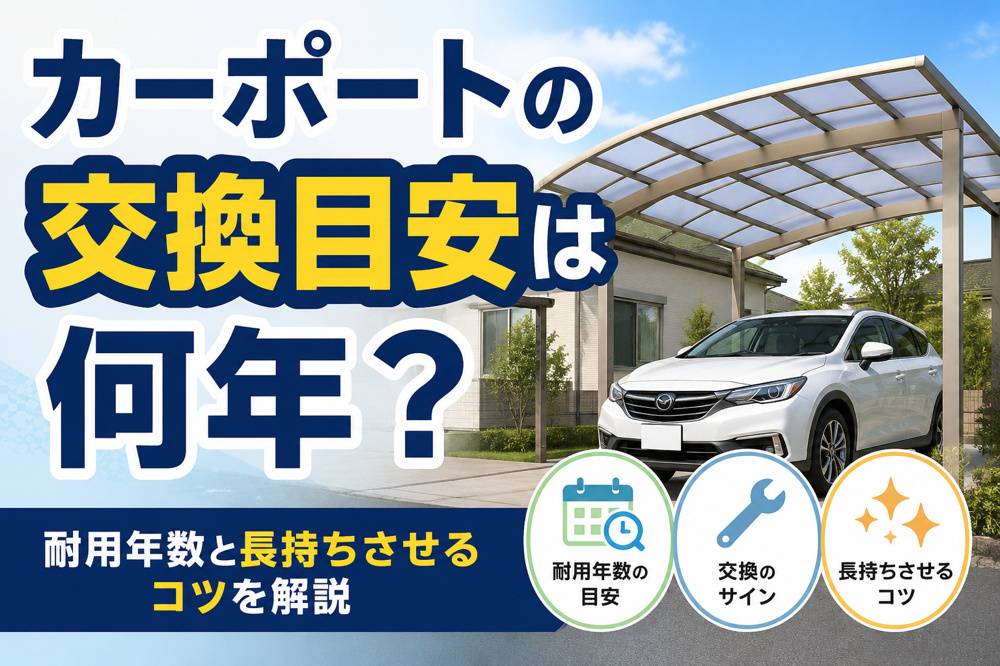 カーポートの交換目安は何年？耐用年数と長持ちさせるコツを解説の画像