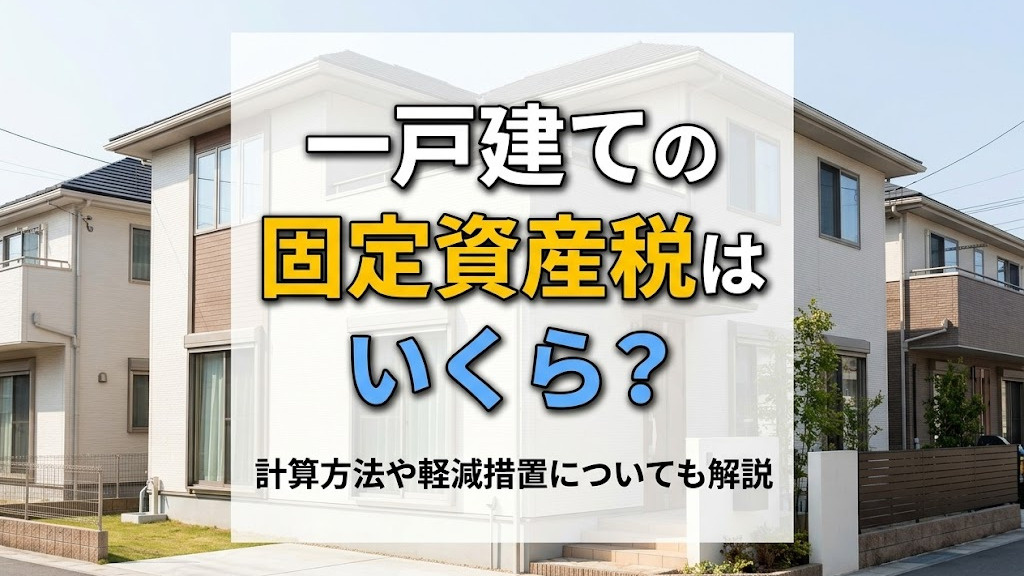 一戸建ての固定資産税はいくら？計算方法や軽減措置についても解説の画像