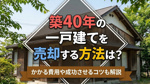 築40年の一戸建てを売却する方法は？かかる費用や成功させるコツも解説の画像
