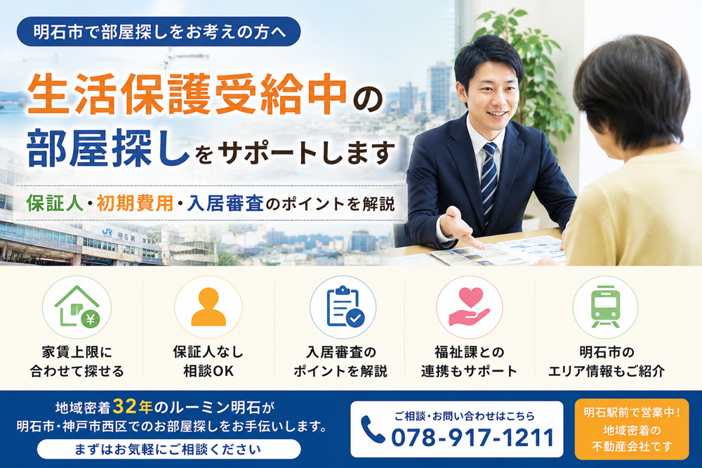 明石市で生活保護受給者・予定者が賃貸物件を探す方法 保証人・初期費用・入居審査のポイントの画像