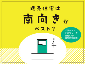 建売住宅は南向きがベスト？メリット・デメリットや後悔しない選び方を解説の画像