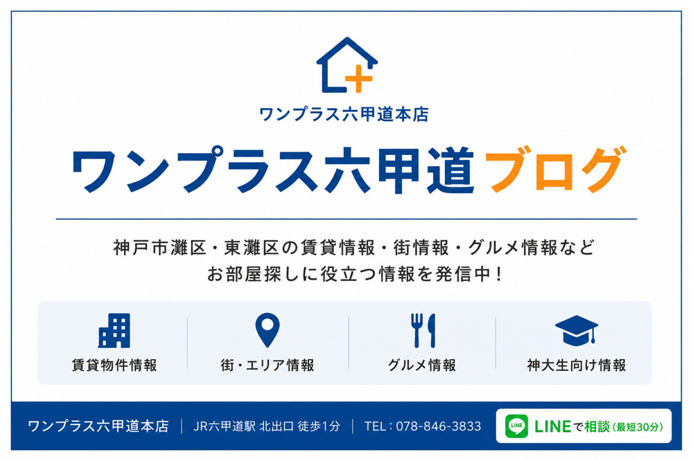【ワンプラス六甲道ブログとは？】神戸市灘区・東灘区のお部屋探しに役立つ地域密着メディア の画像