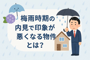梅雨時期に内見で印象が悪くなる物件の特徴とは?の画像