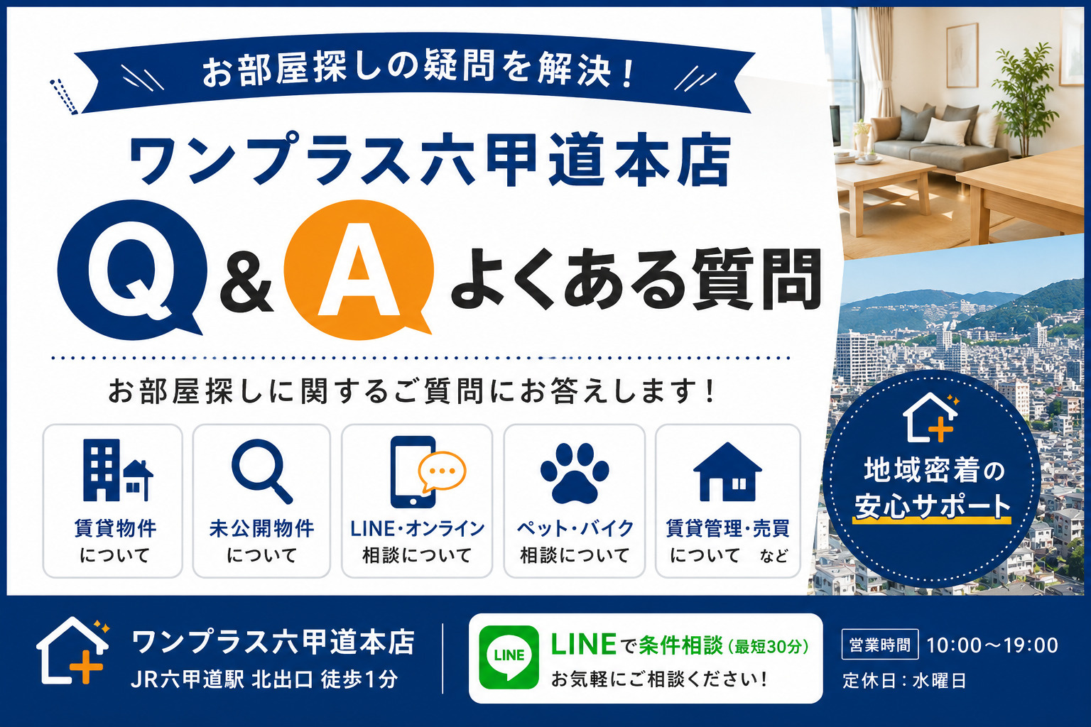 ワンプラス六甲道本店 Q&A｜お部屋探しでよくある質問の画像