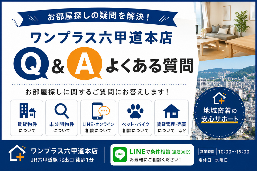 ワンプラス六甲道本店 Q&A｜お部屋探しでよくある質問の画像