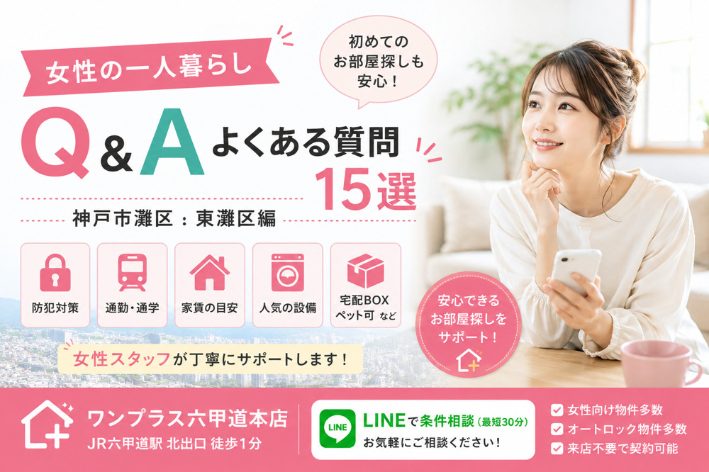 【女性の一人暮らしQ&A】初めてのお部屋探しでよくある質問15選｜神戸市灘区・東灘区編の画像
