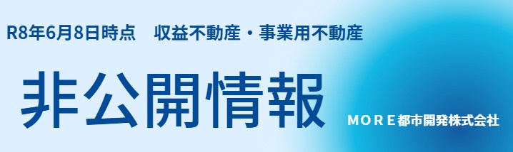 非公開物件情報　R8年6月8日