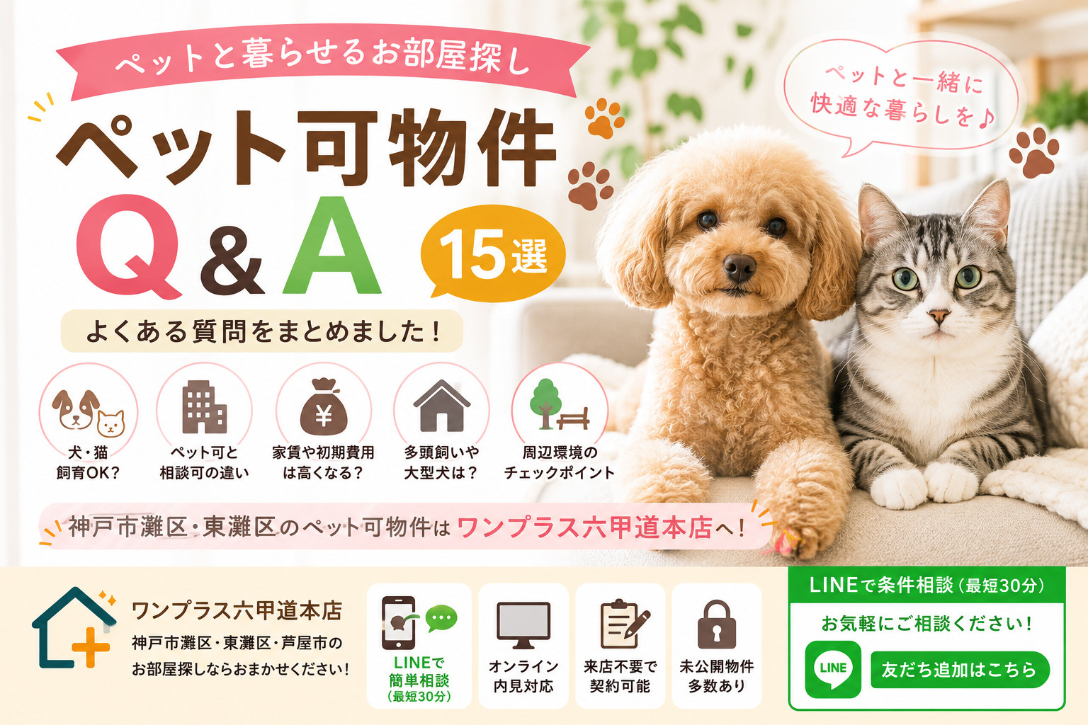 【ペット可物件Q&A】犬・猫と暮らせるお部屋探しでよくある質問15選｜神戸市灘区・東灘区編の画像
