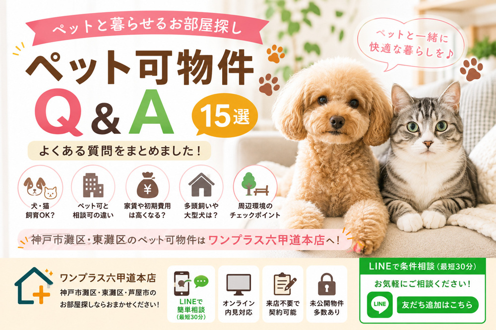 【ペット可物件Q&A】犬・猫と暮らせるお部屋探しでよくある質問15選｜神戸市灘区・東灘区編の画像