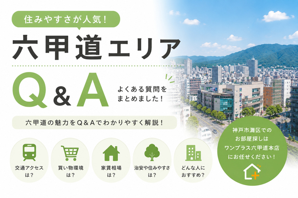 【六甲道エリアQ&A】住みやすさ・家賃相場・買い物環境まで徹底解説｜神戸市灘区でお部屋探しの画像