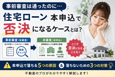 事前審査は通ったのに住宅ローン否決!?本審査で落ちる5つの原因の画像