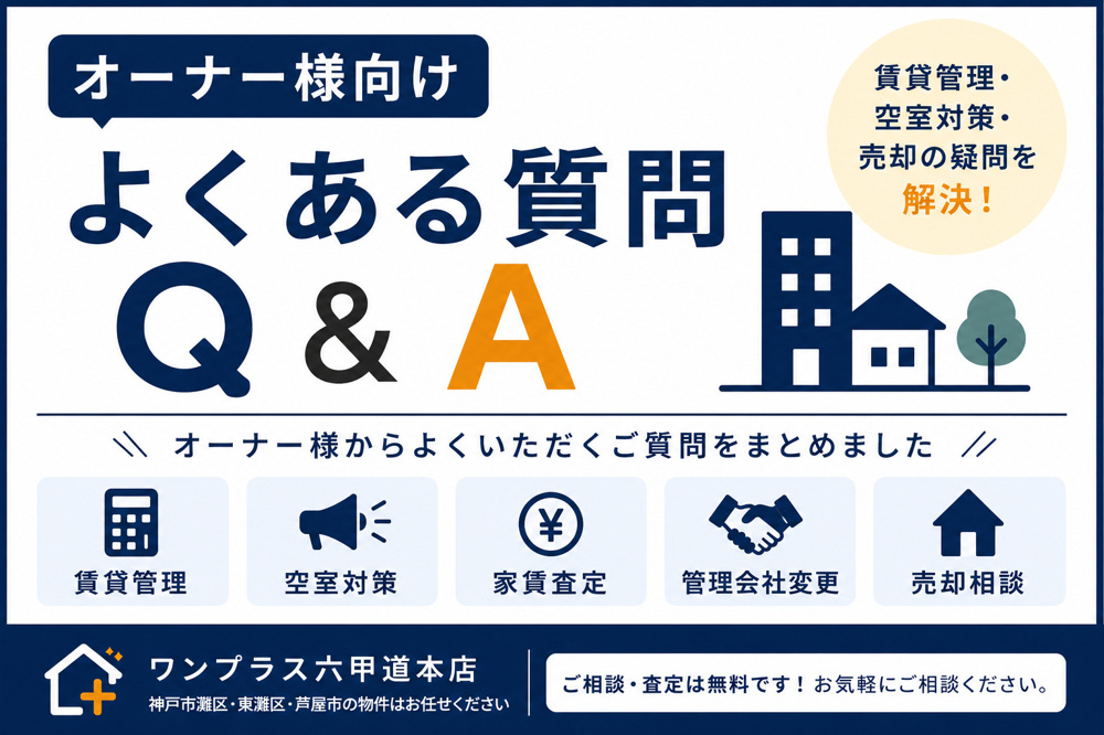 【オーナー様向けQ&A】賃貸管理・空室対策・不動産売却でよくある質問15選｜ワンプラス六甲道本店の画像