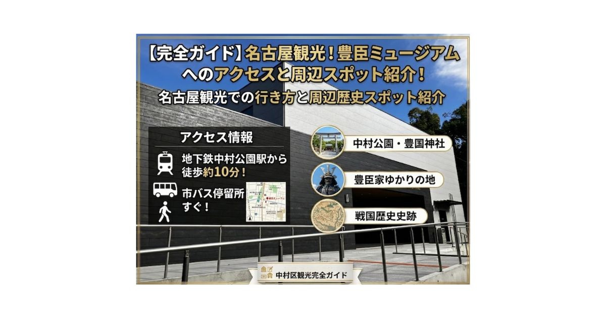 豊臣ミュージアムへのアクセスは？名古屋観光での行き方と周辺歴史スポット紹介の画像