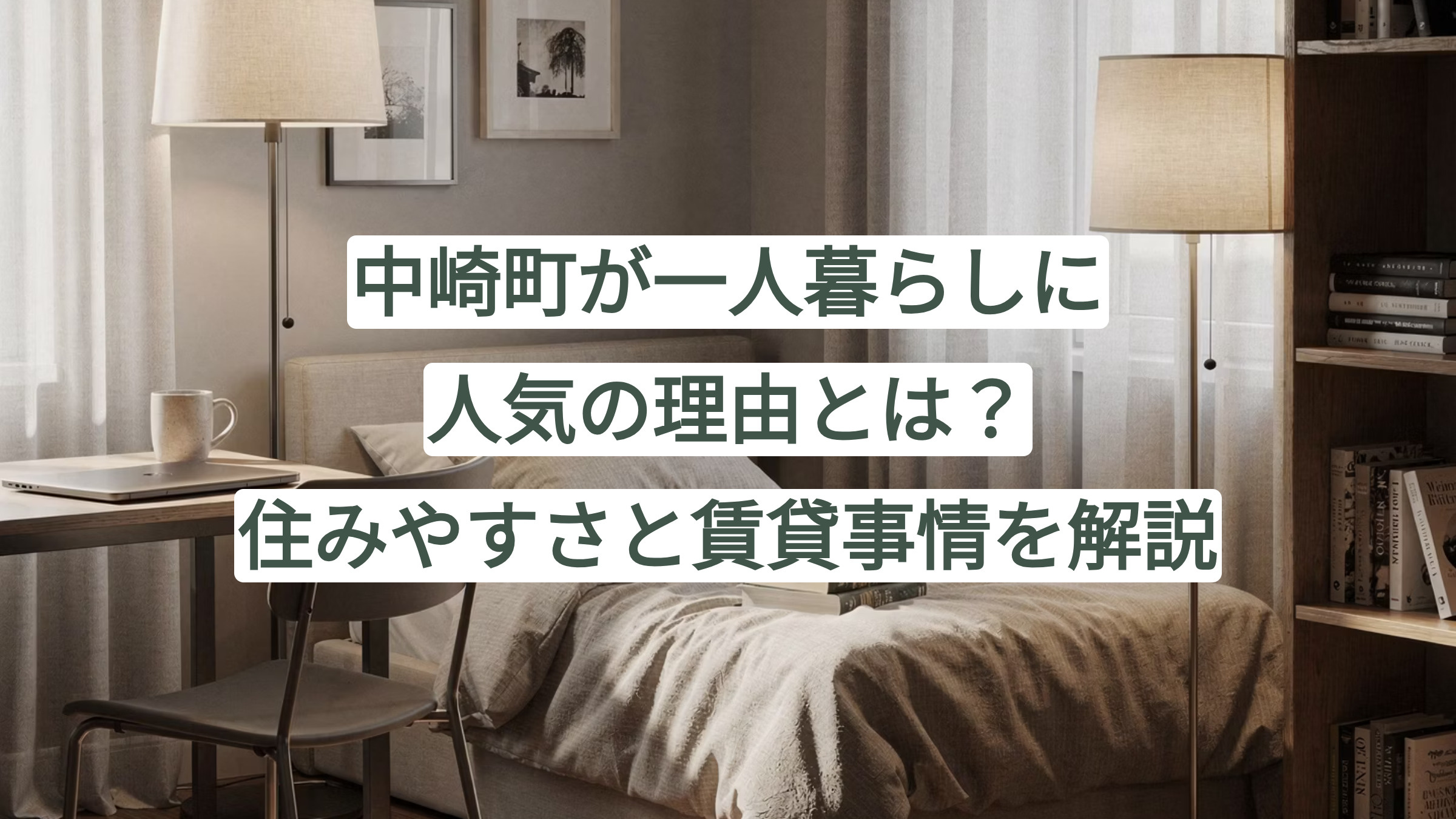 中崎町が一人暮らしに人気の理由とは？住みやすさと賃貸事情を解説の画像