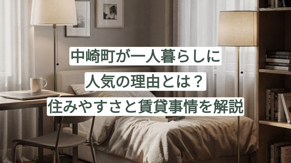 中崎町が一人暮らしに人気の理由とは？住みやすさと賃貸事情を解説の画像