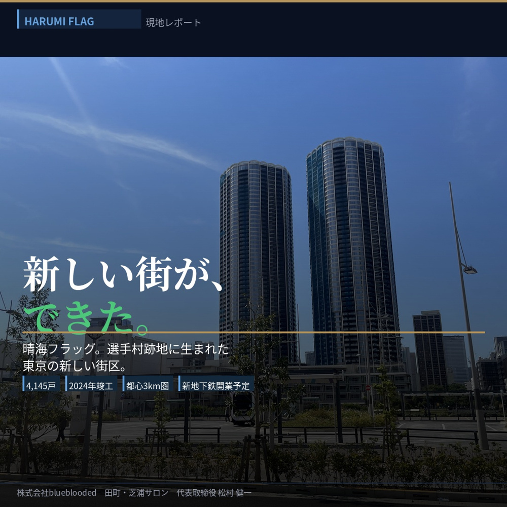 晴海フラッグ現地レポート——新しい街が、できた。立地・街区・新地下鉄開業の影響まで現場目線での画像