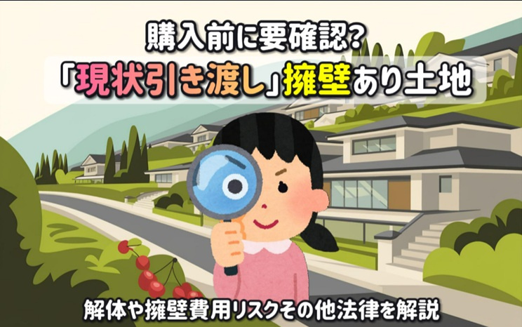 現状引き渡しの擁壁あり土地は要注意？解体や擁壁費用リスクその他法律を解説の画像