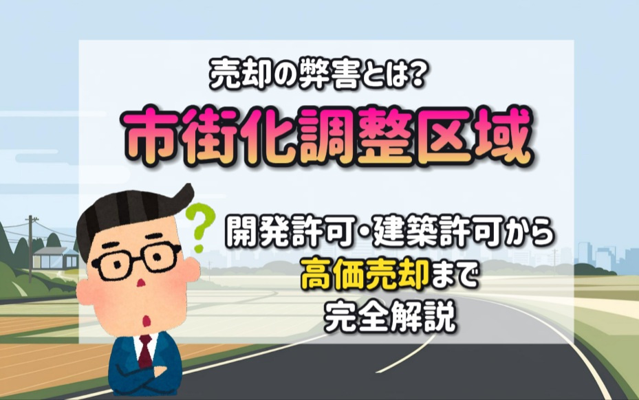 市街化調整区域の売却の弊害とは？開発許可と建築許可を確認し高価売却する手法を解説の画像